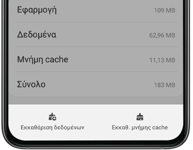 Τρόπος εκκαθάρισης δεδομένων εφαρμογής και προσωρινής μνήμης