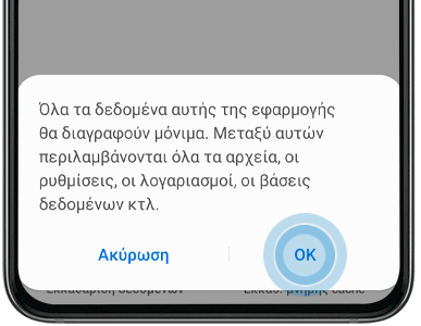 Τρόπος εκκαθάρισης δεδομένων εφαρμογής και προσωρινής μνήμης