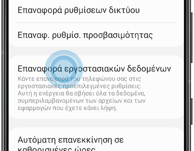Πώς να επαναφέρετε εργοστασιακά τη συσκευή