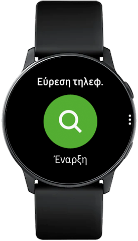 Πατήστε Έναρξη για να εντοπίσετε το τηλέφωνό σας στο Galaxy Watch Active