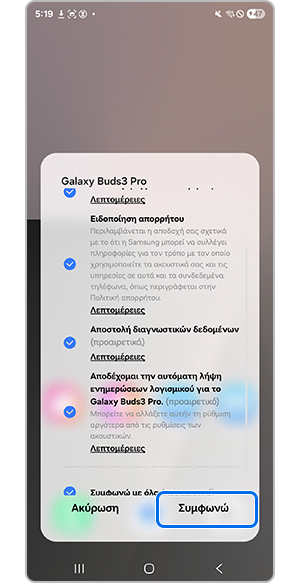 Πατήστε «Συμφωνώ» στους Όρους και Προϋποθέσεις