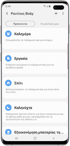 Λίστα προτεινόμενων Ρουτίνων Bixby