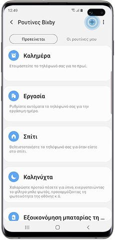 Δημιουργία εξατομικευμένης Ρουτίνας Bixby, Εικονίδιο Plus