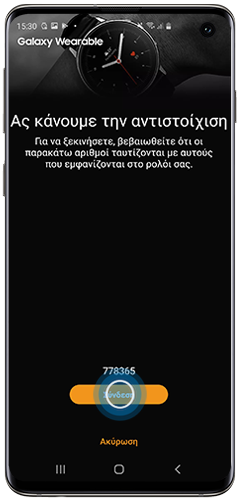Πατήστε OK για αποδοχή του αιτήματος αντιστοίχισης μέσω Bluetooth στην εφαρμογή Galaxy Wearable