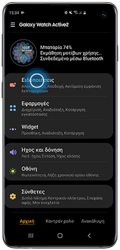 Πατήστε Ειδοποιήσεις στην εφαρμογή Galaxy Wearable