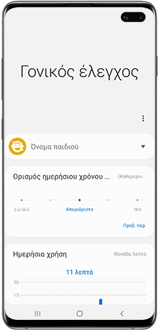 Κύρια χαρακτηριστικά του Γονικού ελέγχου στο Kids Mode