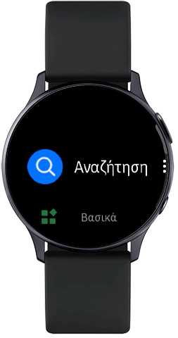 Πατήστε Αναζήτηση στο Galaxy Store στο Galaxy Watch Active2