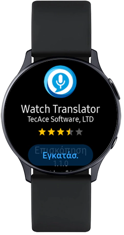 Πατήστε για εγκατάσταση του Watch Translator στο Galaxy Watch Active2