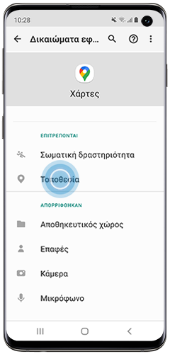 Πατήστε Τοποθεσία
