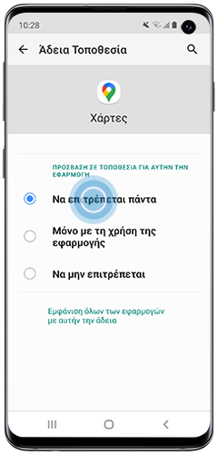 Να επιτρέπεται παντα εχει επιλεγεί στην Άδεια Τοποθεσίας σε ένα Galaxy smartphone