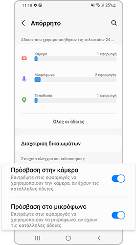 Στις ρυθμίσεις του Απορρήτου, ορίστε τις αντίστοιχες άδειες και δικαιώματα