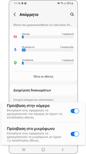 Στις ρυθμίσεις του Απορρήτου, ορίστε τις αντίστοιχες άδειες και δικαιώματα
