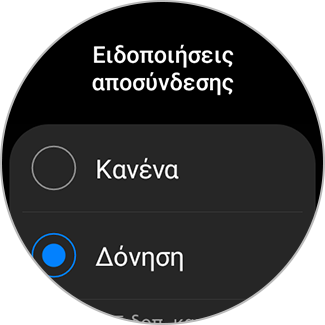 Λίστα ρυθμίσεων για τις Ειδοποιήσεις αποσύνδεσης