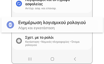 Η ενημέρωση λογισμικού του ρολογιού επισημαίνεται στην εφαρμογή Galaxy Wearable