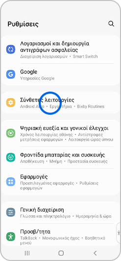Επιλογή «Σύνθετες λειτουργίες» στο μενού Ρυθμίσεις