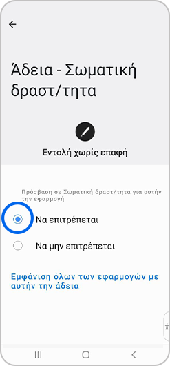 Επιλογή «Να επιτραπεί» στην άδεια κοντινής συσκευής