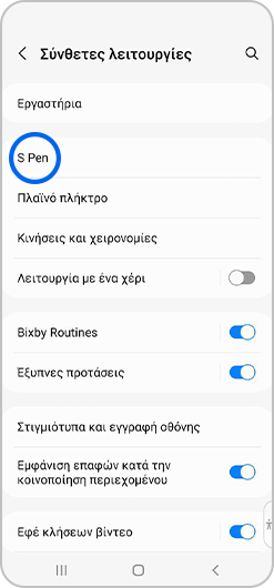 Επιλογή "S Pen " στο μενού Σύνθετες λειτουργίες
