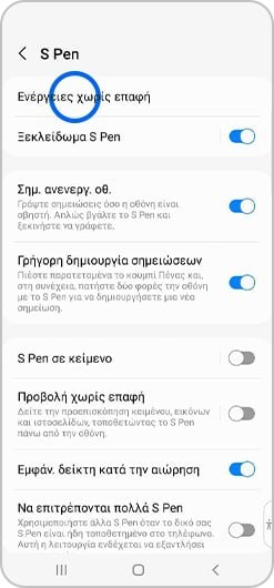 Επιλογή «Ενέργειες χωρίς επαφή» στο μενού S Pen