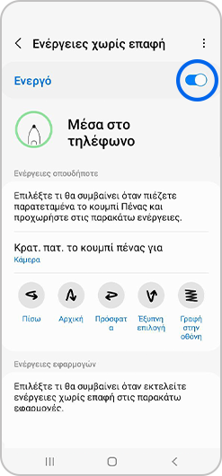 Διακόπτης ενεργοποίησης Ενεργειών χωρίς επαφή