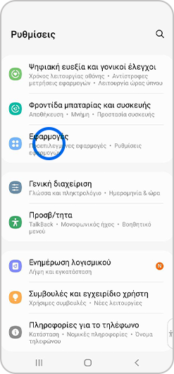Επιλογή «Εφαρμογές» στο μενού Ρυθμίσεις