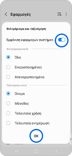 Επιλογή «Εμφάνιση εφαρμογών συστήματος» και OK