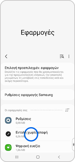Επιλογή «Εντολή χωρίς επαφή» στη λίστα εφαρμογών