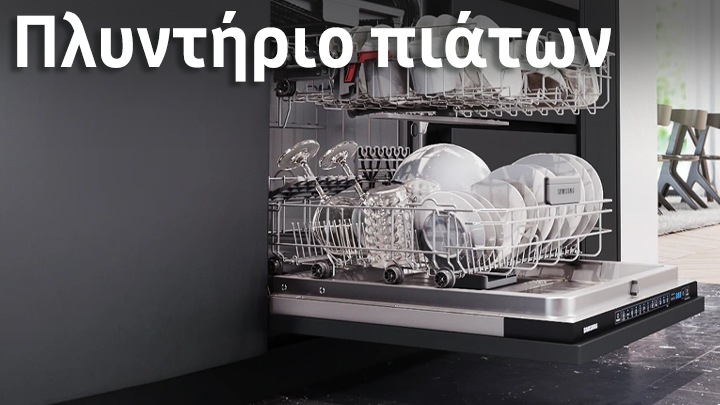 Πλυντήριο πιάτων