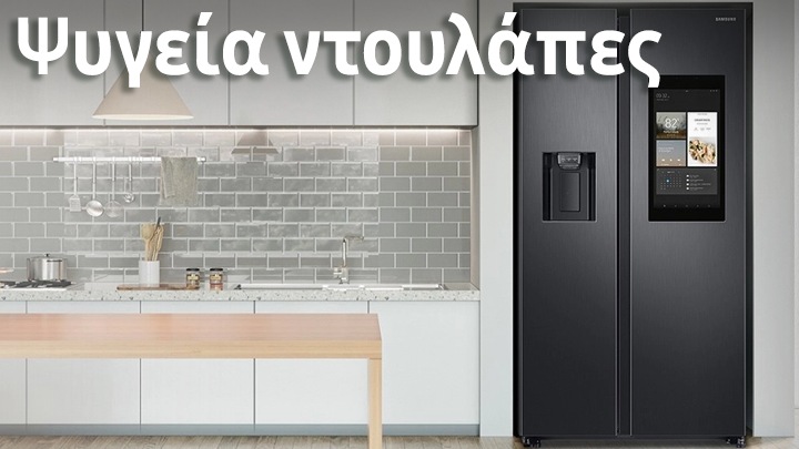 Ψυγεία ντουλάπες