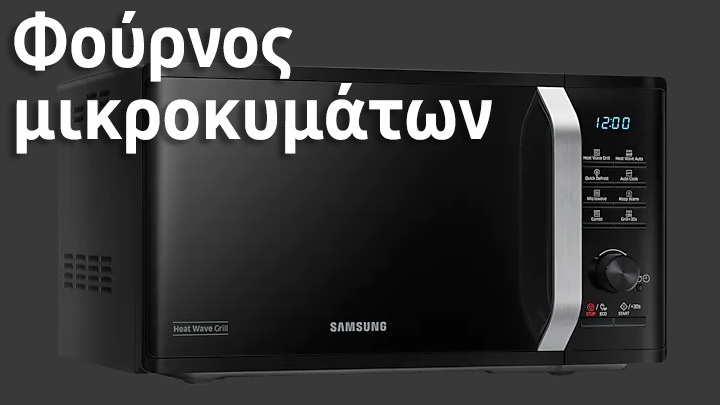 Φούρνος μικροκυμάτων