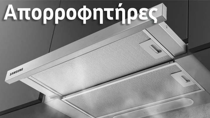 Απορροφητήρες