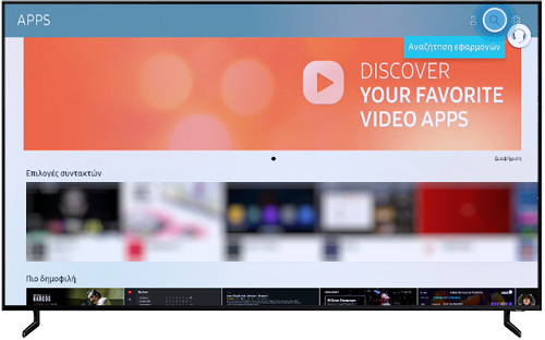 Επιλέξτε Αναζήτηση για να βρείτε νέες εφαρμογές στην QLED τηλεόρασή σας