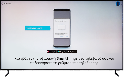 Κατεβάστε την εφαρμογή SmartThings στο τηλέφωνό σας για να ξεκινήσετε τη ρύθμιση της τηλεόρασης