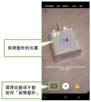 偵測動作的位置, 超慢動作, s9, 三星, galaxy, 自動, 手動