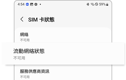「流動網絡狀態」下顯示不可用