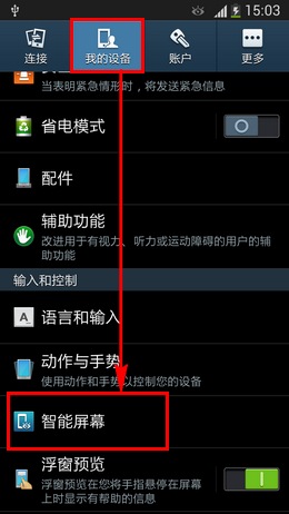 Samsung Galaxy S4 螢幕上有個眼睛圖示,能否取消?