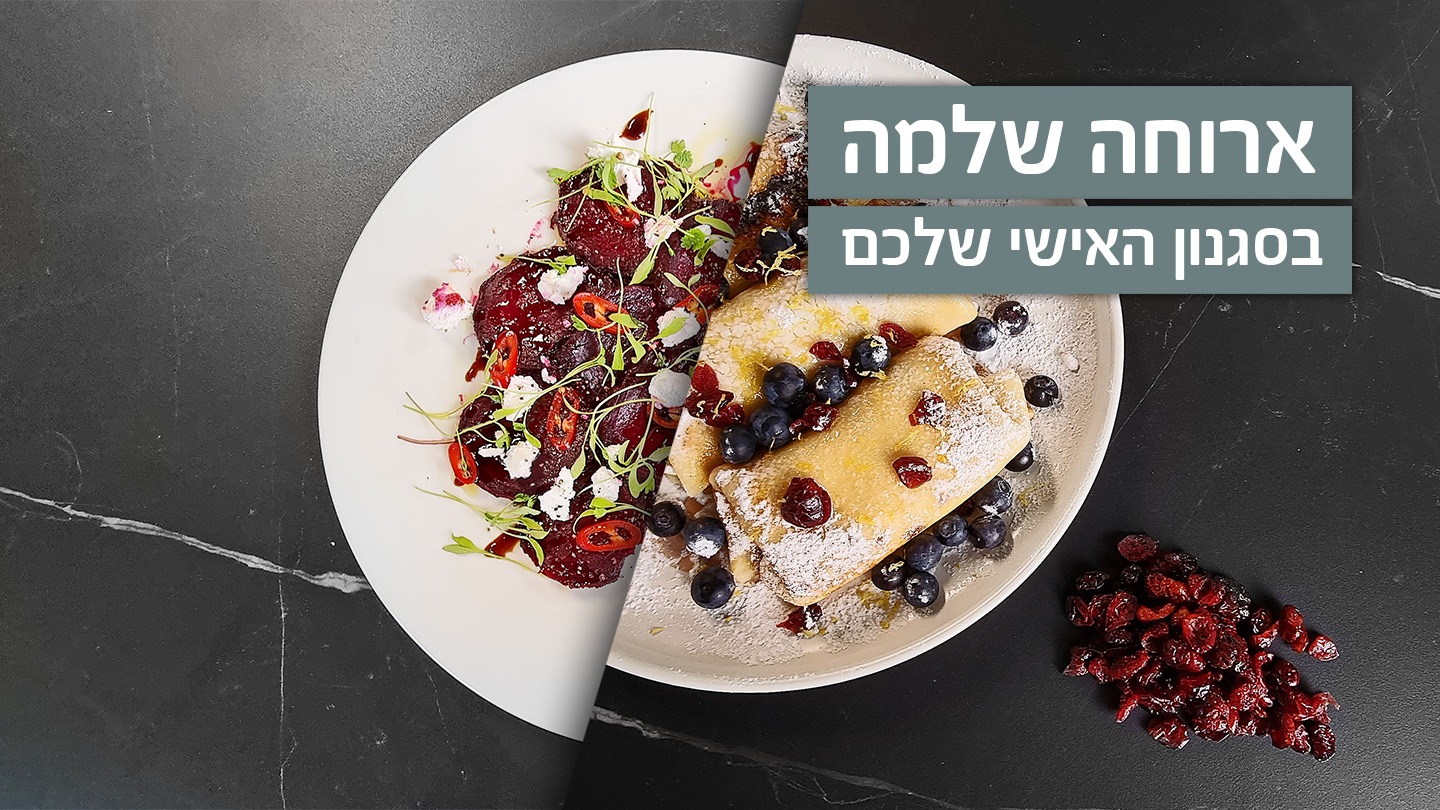 השף עומר מילר מלמד איך לבשל ולחשוב כמו שף!