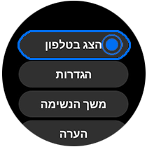 בסיום תוכלו לראות את מצבכם. להצגת המידע במכשיר המחובר, החליקו את המסך כלפי מעלה והקישו על הצג בטלפון.