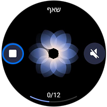 בסיום הקישו על 'התחל'. ניתן להחליק לשמאל וללחוץ על סמל הריבוע כדי לעצור את מחזורי הנשימה.