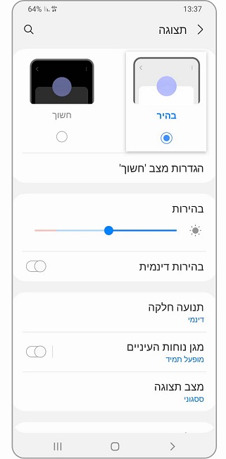 צילום מסך הגדרות בהירות