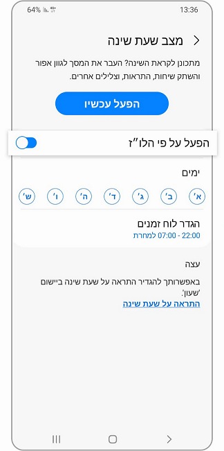 צילום מסך הגדרות מצב שעת שינה