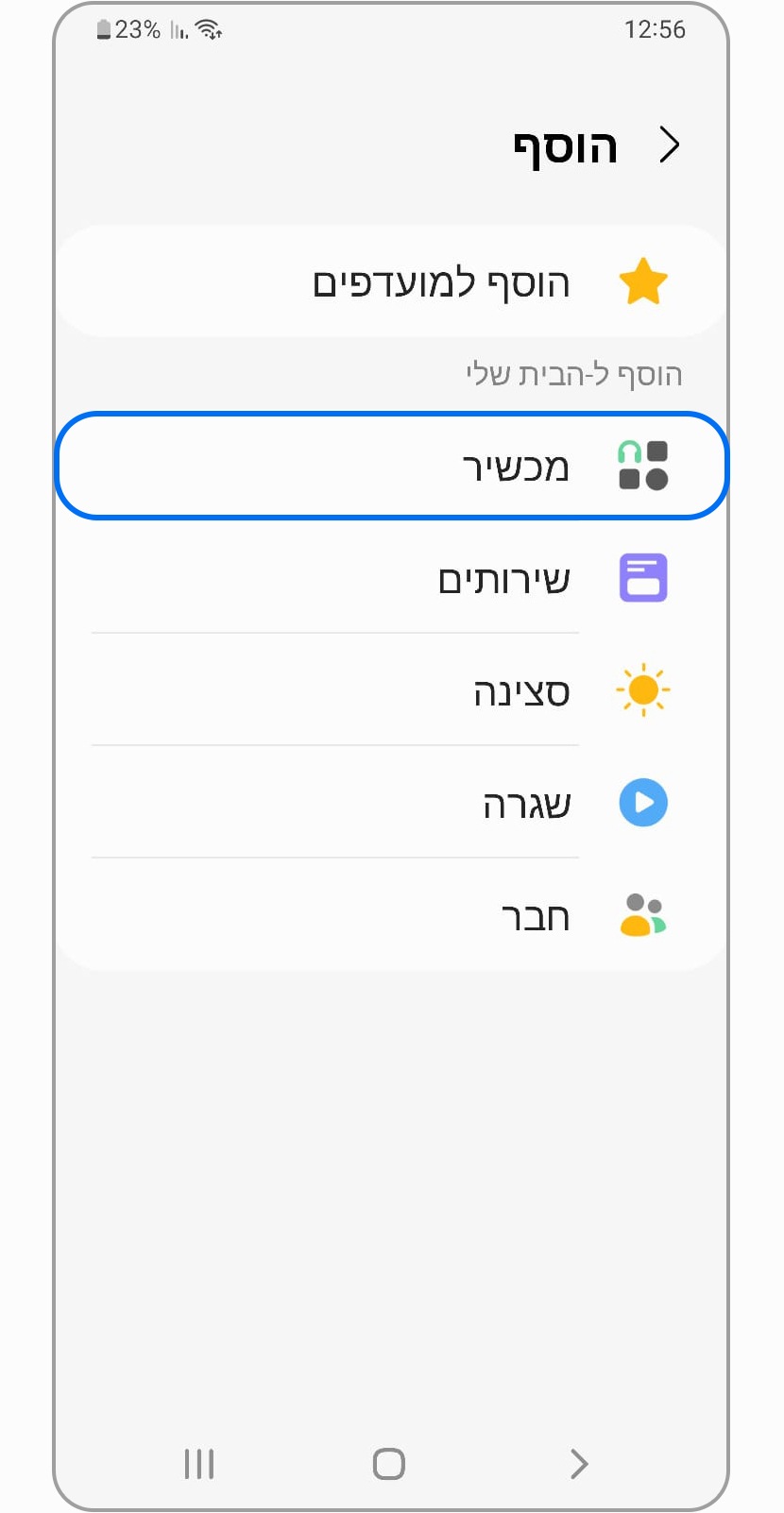 לחצו על 'הוסף מכשיר'