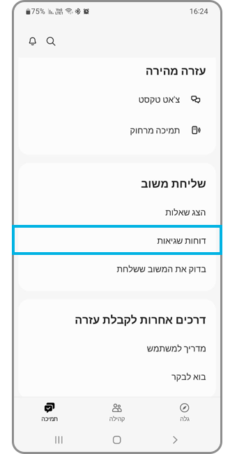 דוחות שגיאות בSamsung Members - שלב 1