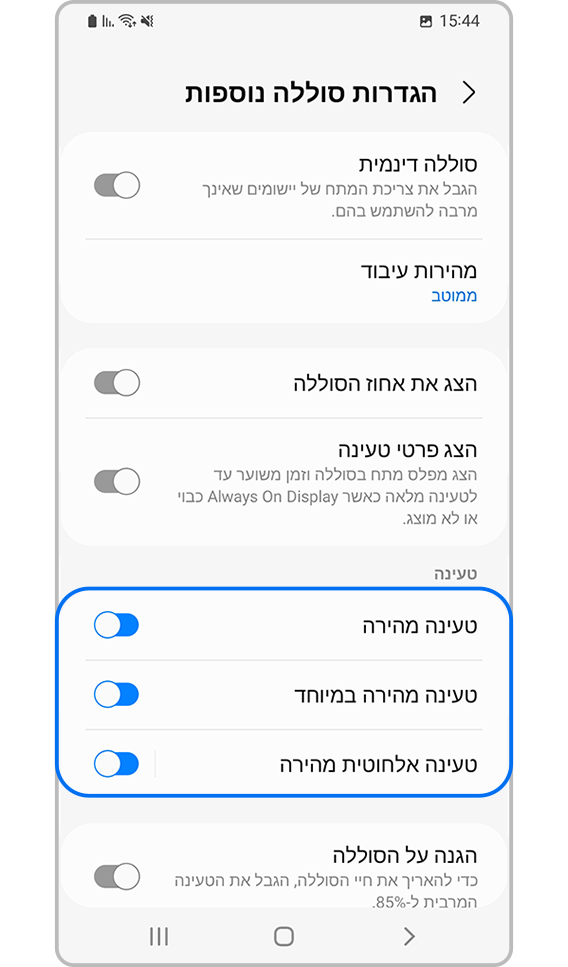 שלב 4 של הפעלת הטעינה המהירה