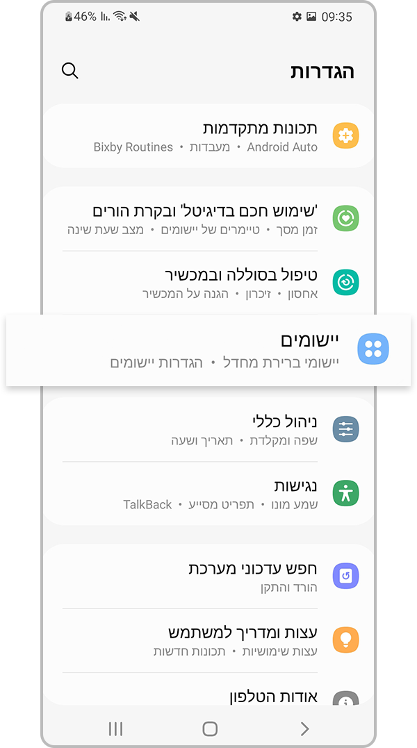 הגדרות היישום