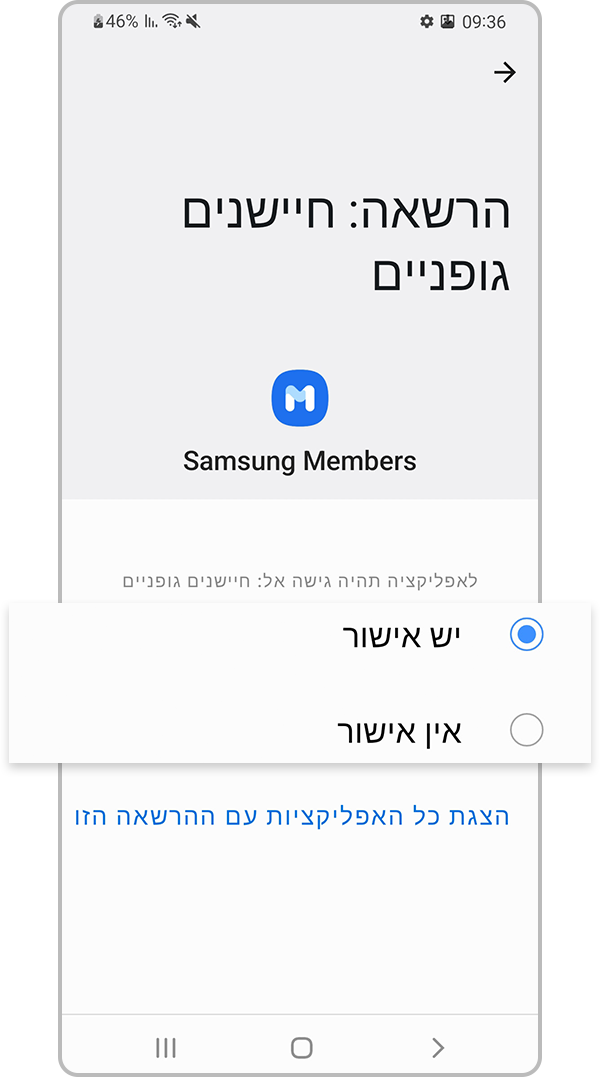 בחרו האם לאפשר או לא לאפשר את הרשאות היישום