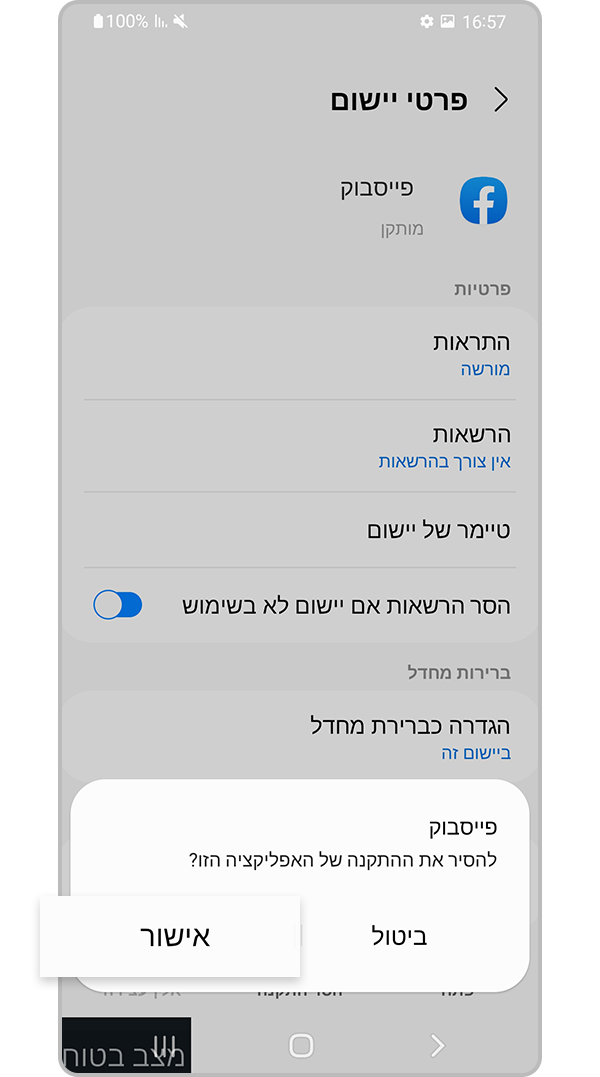 הקשה על 'אישור'
