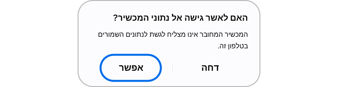 לחיצה על כפתור "אפשר" כדי לגשת לנתוני הטלפון
