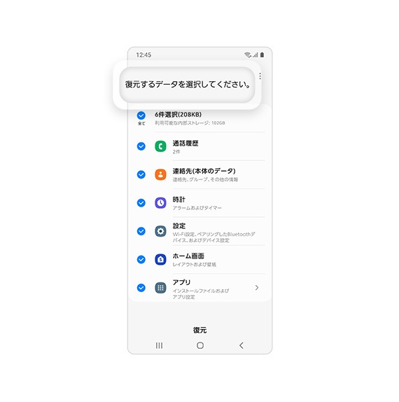 データの復元を設定しているスクリーンショット