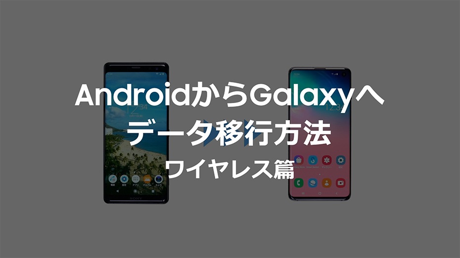 AndroidからGalaxyへ データ移行方法 ワイヤレス篇
