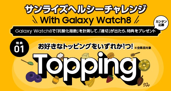 サンライズヘルシーチャレンジ with Galaxy Watch8